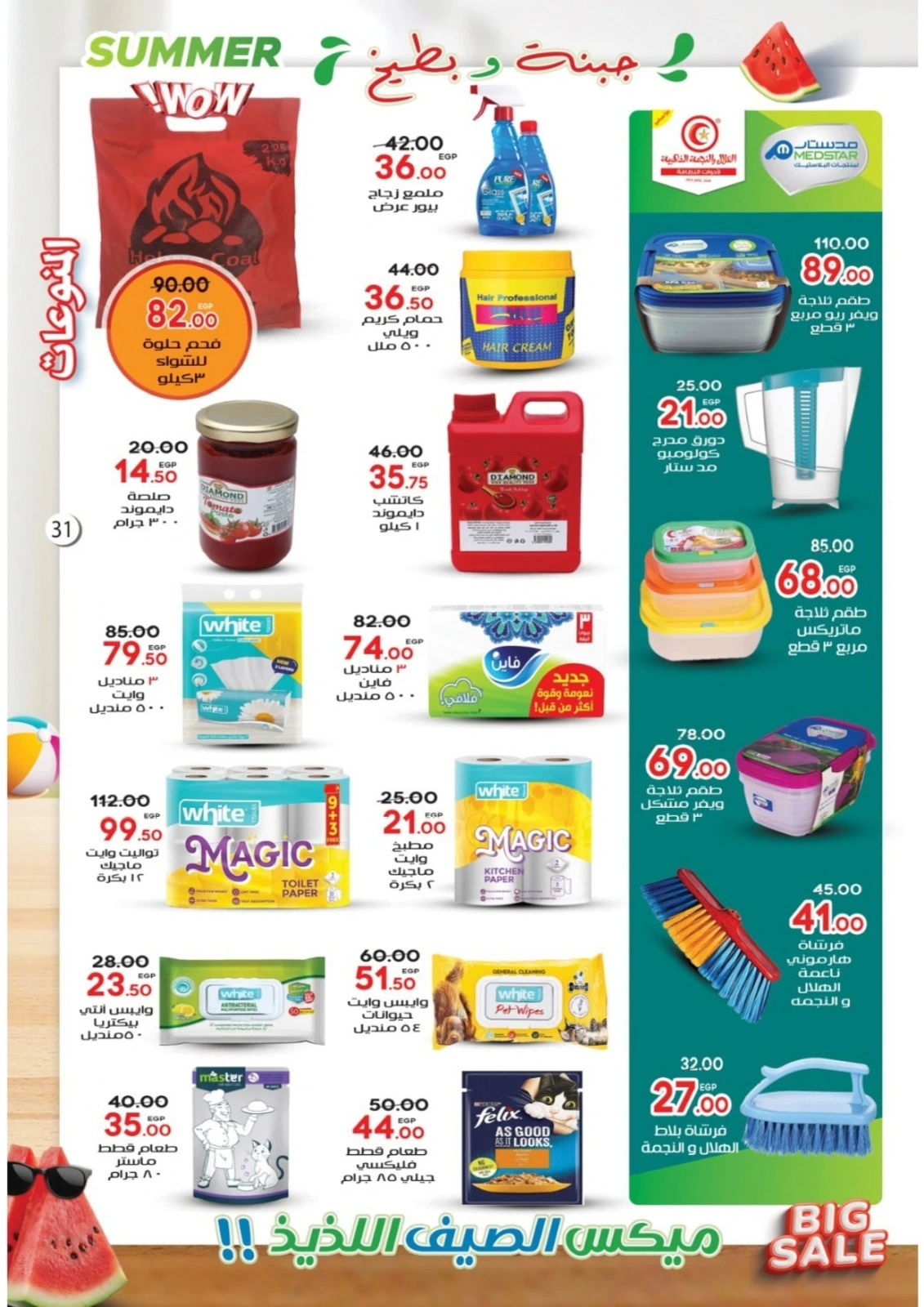 Page 31 in Summer Deals at Galhom Market Egypt