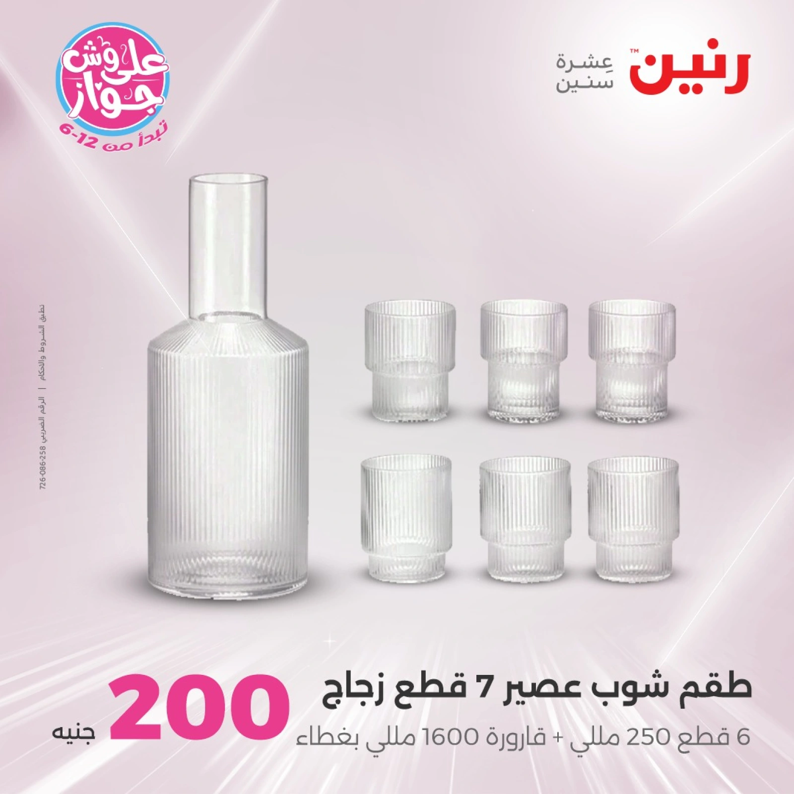 Page 10 in 200EGP offers at Raneen Egypt