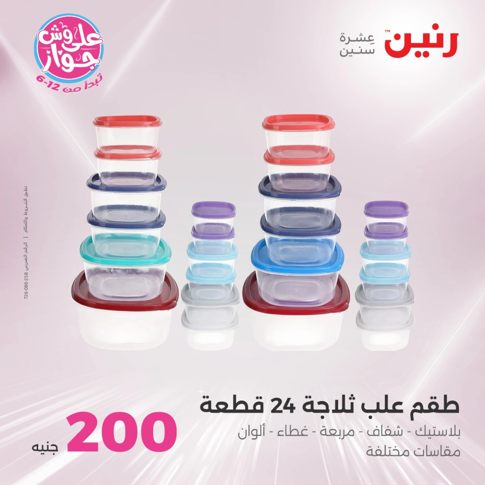 Page 5 in 200EGP offers at Raneen Egypt