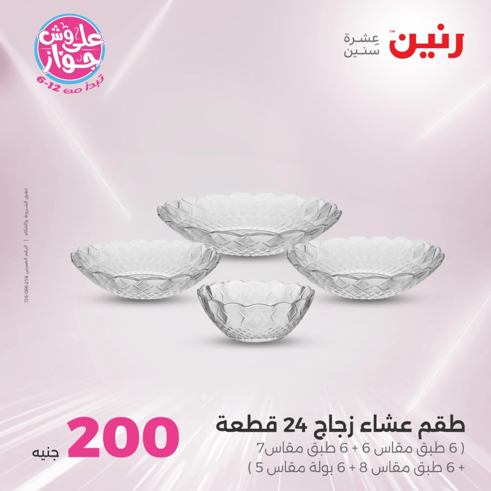 Page 17 in 200EGP offers at Raneen Egypt