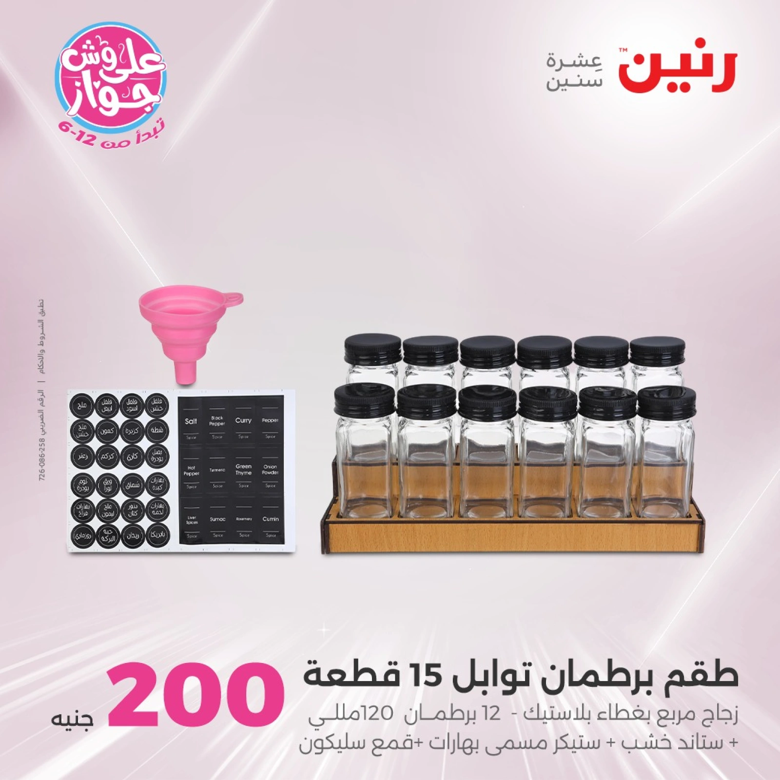 Page 4 in 200EGP offers at Raneen Egypt