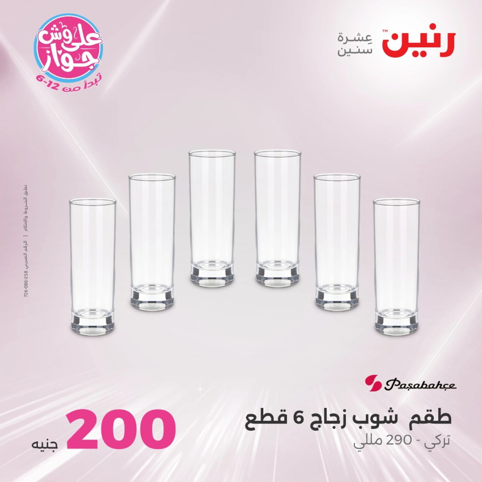 Page 13 in 200EGP offers at Raneen Egypt