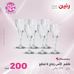 صفحة 8 ضمن عروض ال200 جنيه في رنين مصر