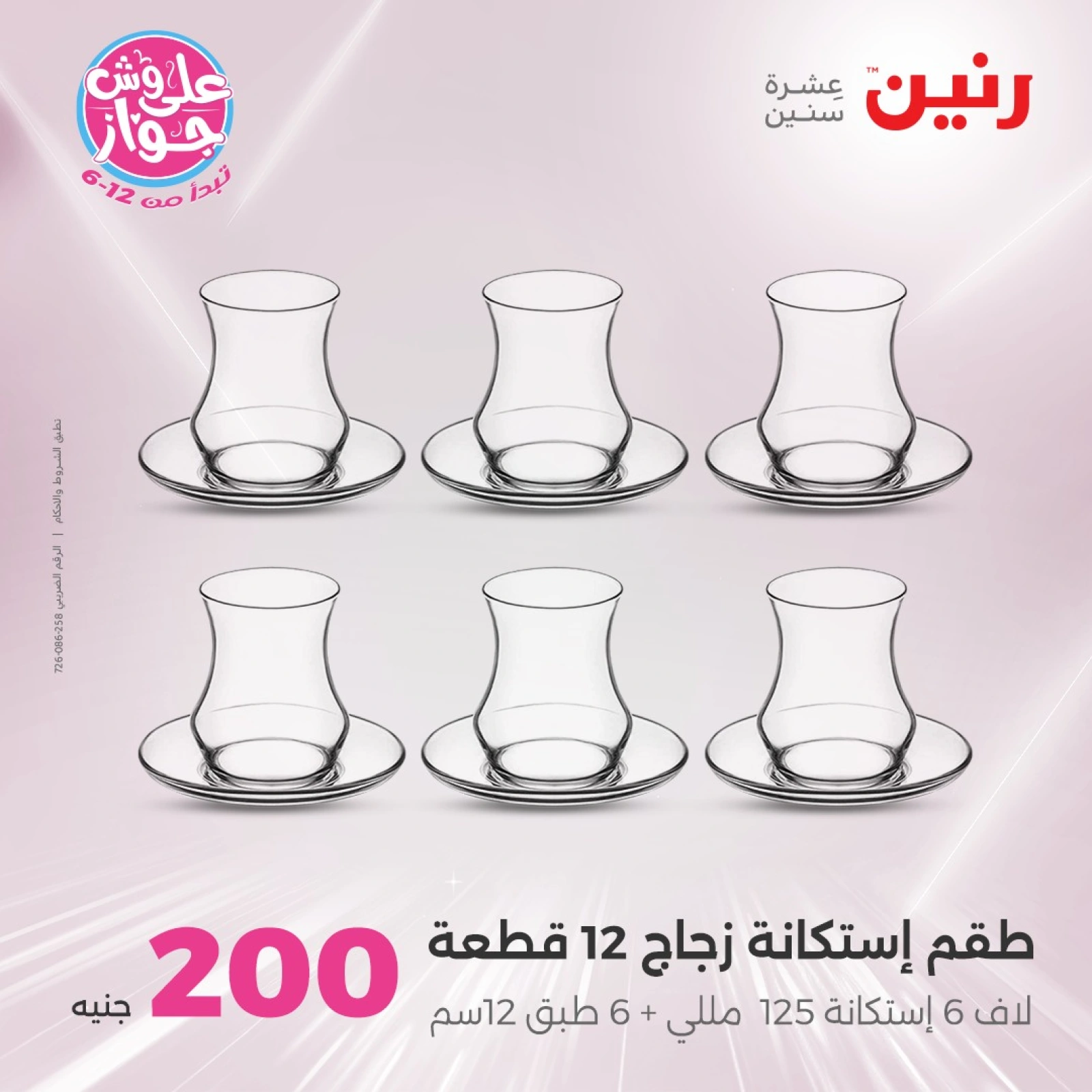 Page 15 in 200EGP offers at Raneen Egypt