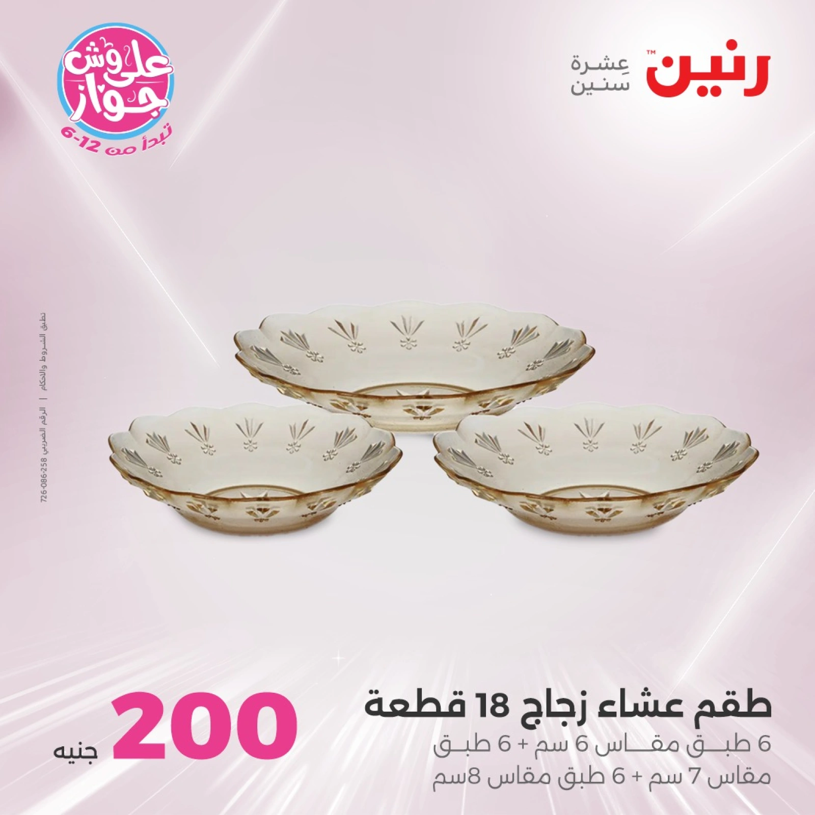 Page 18 in 200EGP offers at Raneen Egypt