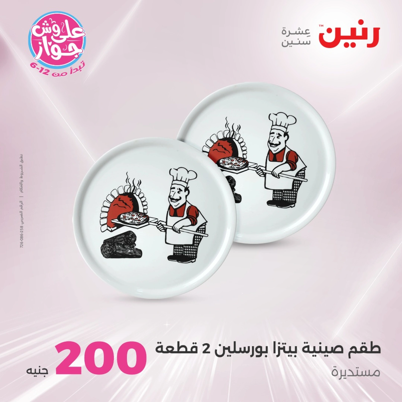 Page 36 in 200EGP offers at Raneen Egypt