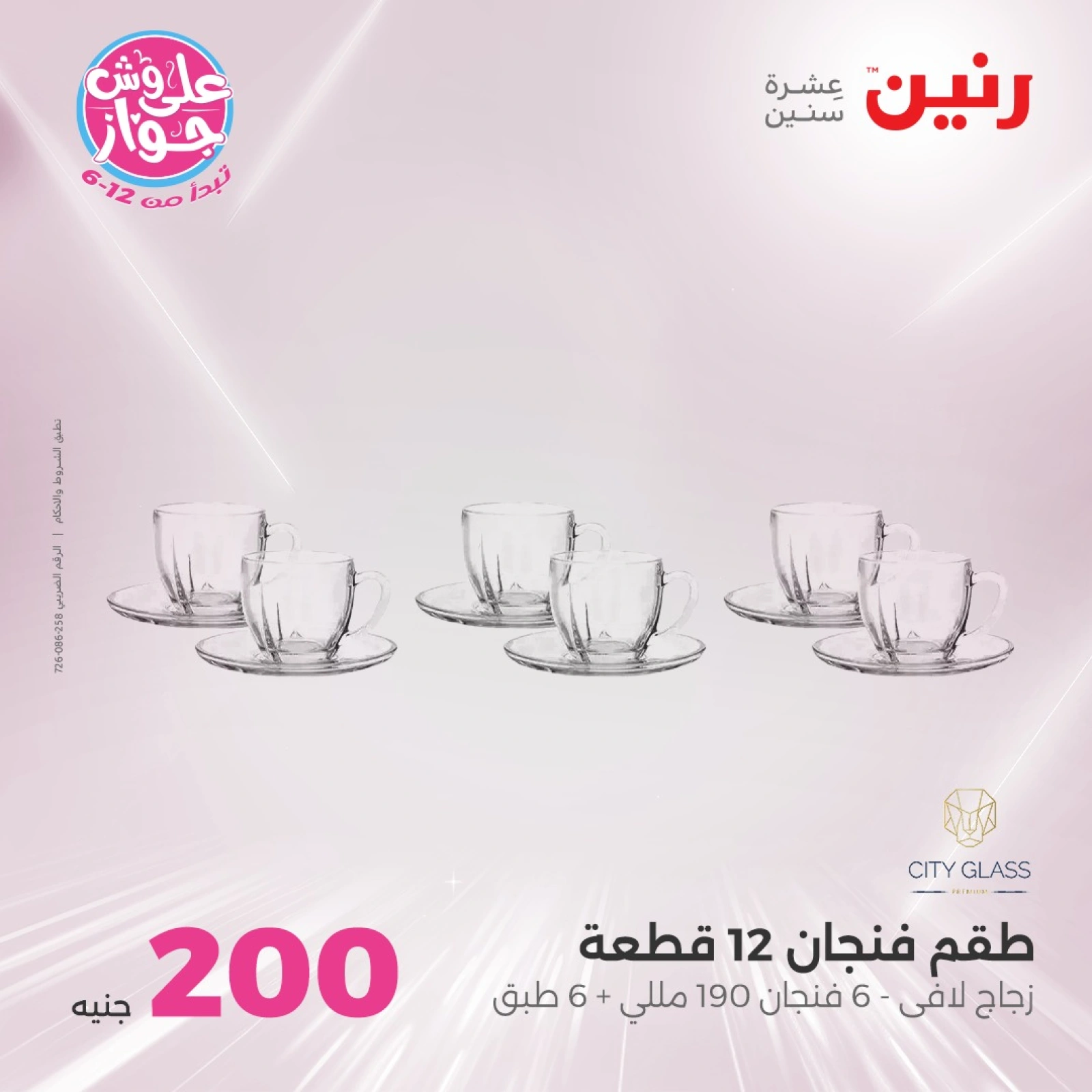 Page 16 in 200EGP offers at Raneen Egypt