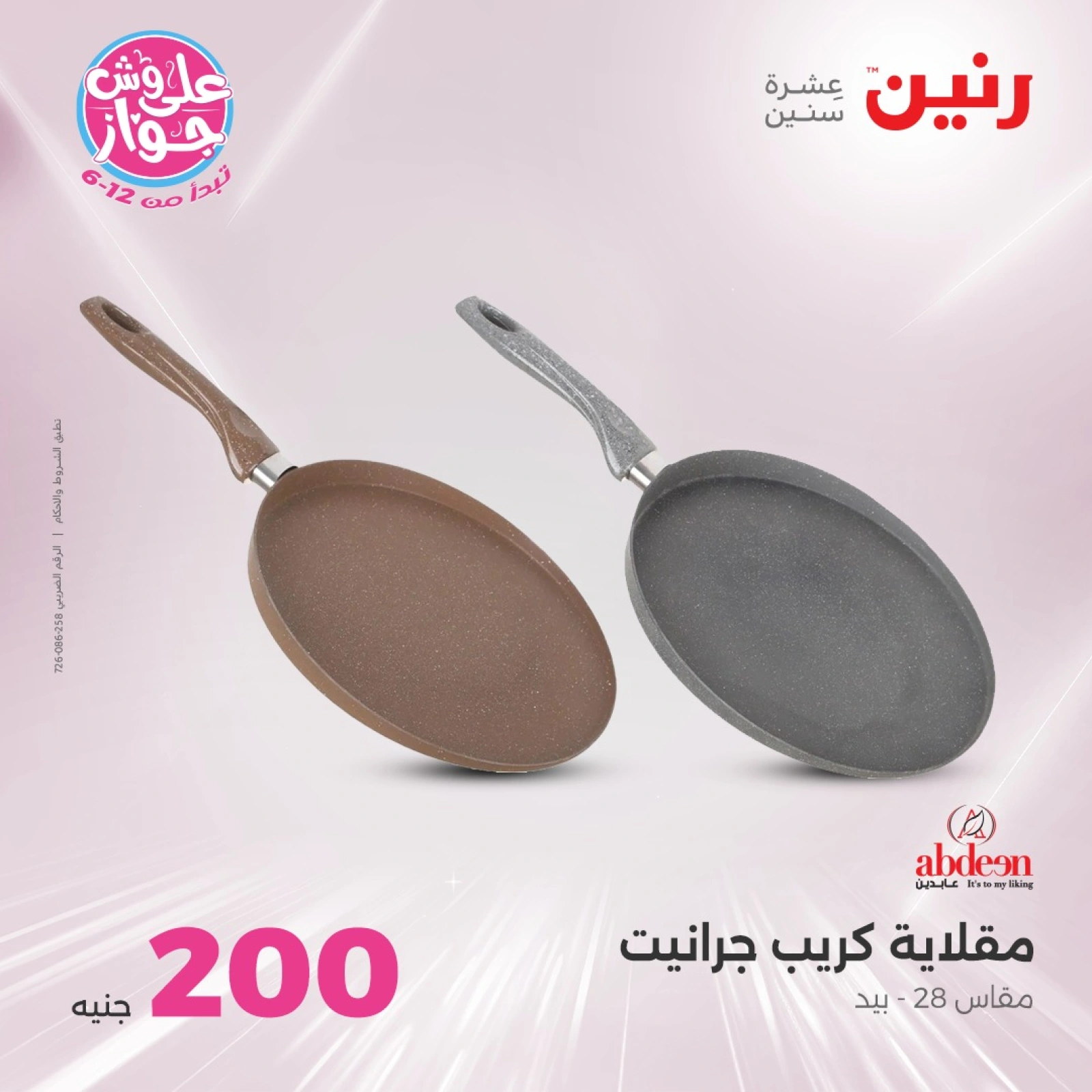 Page 19 in 200EGP offers at Raneen Egypt