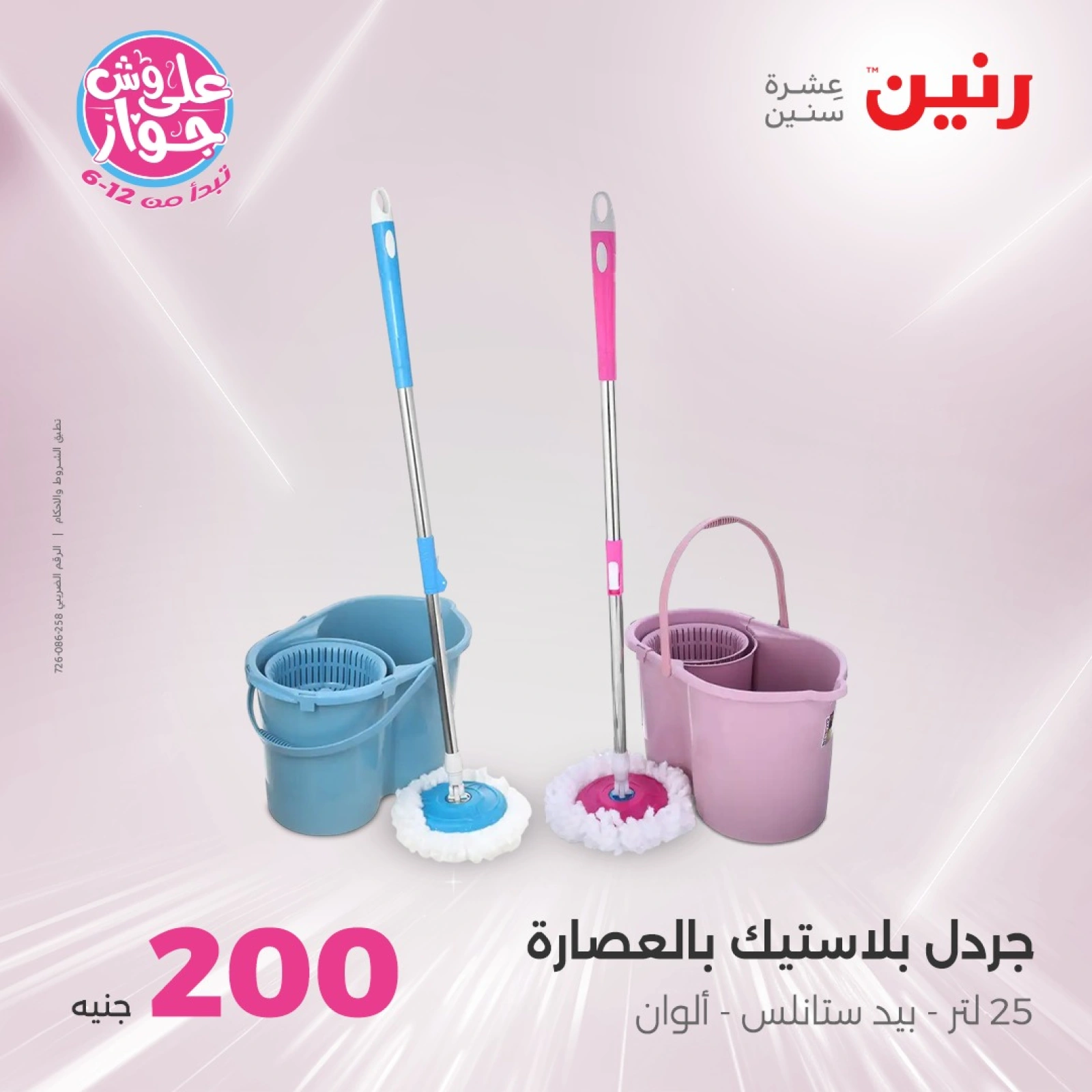 Page 42 in 200EGP offers at Raneen Egypt