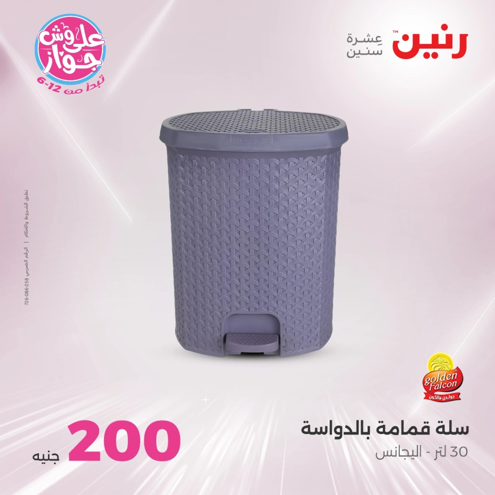 Page 43 in 200EGP offers at Raneen Egypt