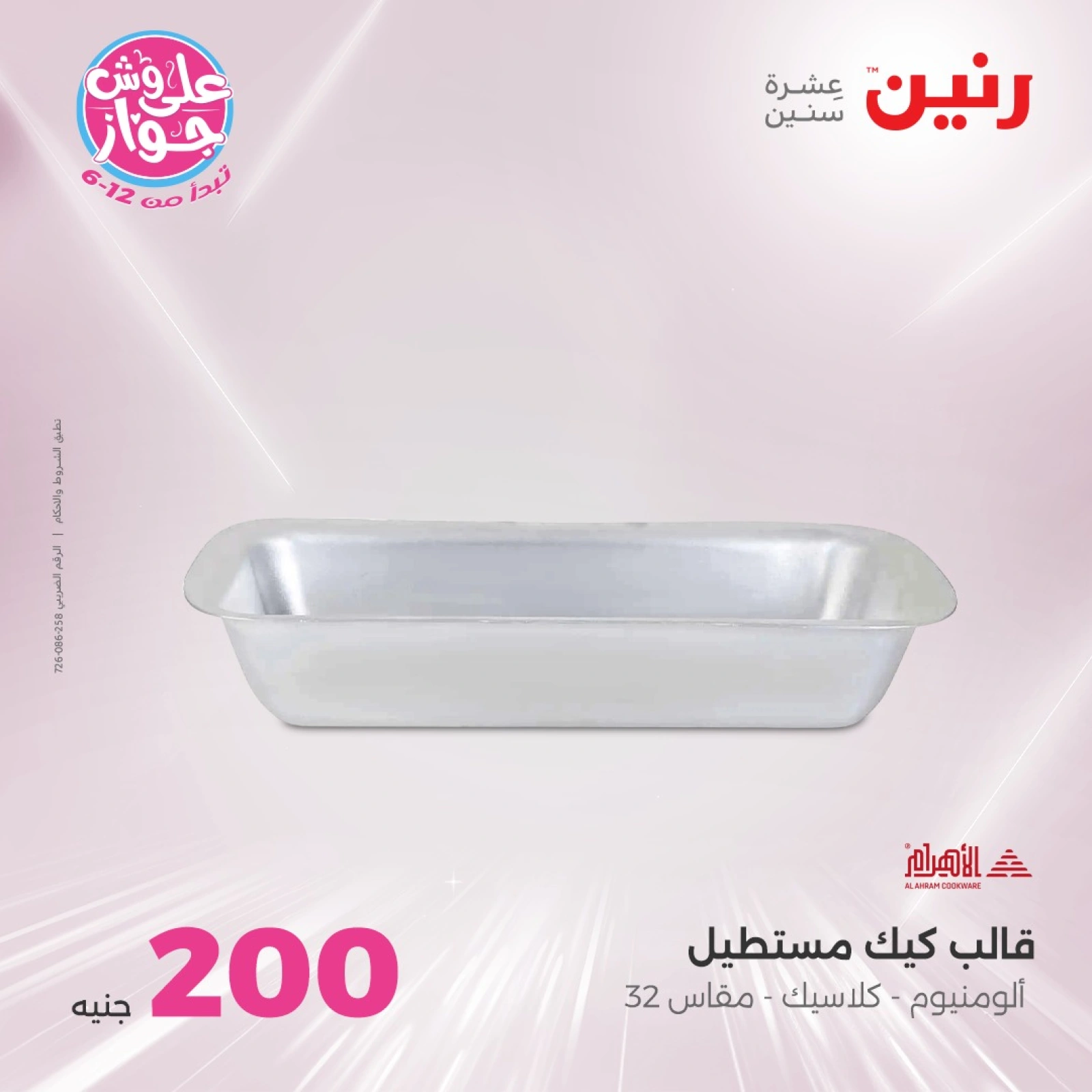 Page 29 in 200EGP offers at Raneen Egypt