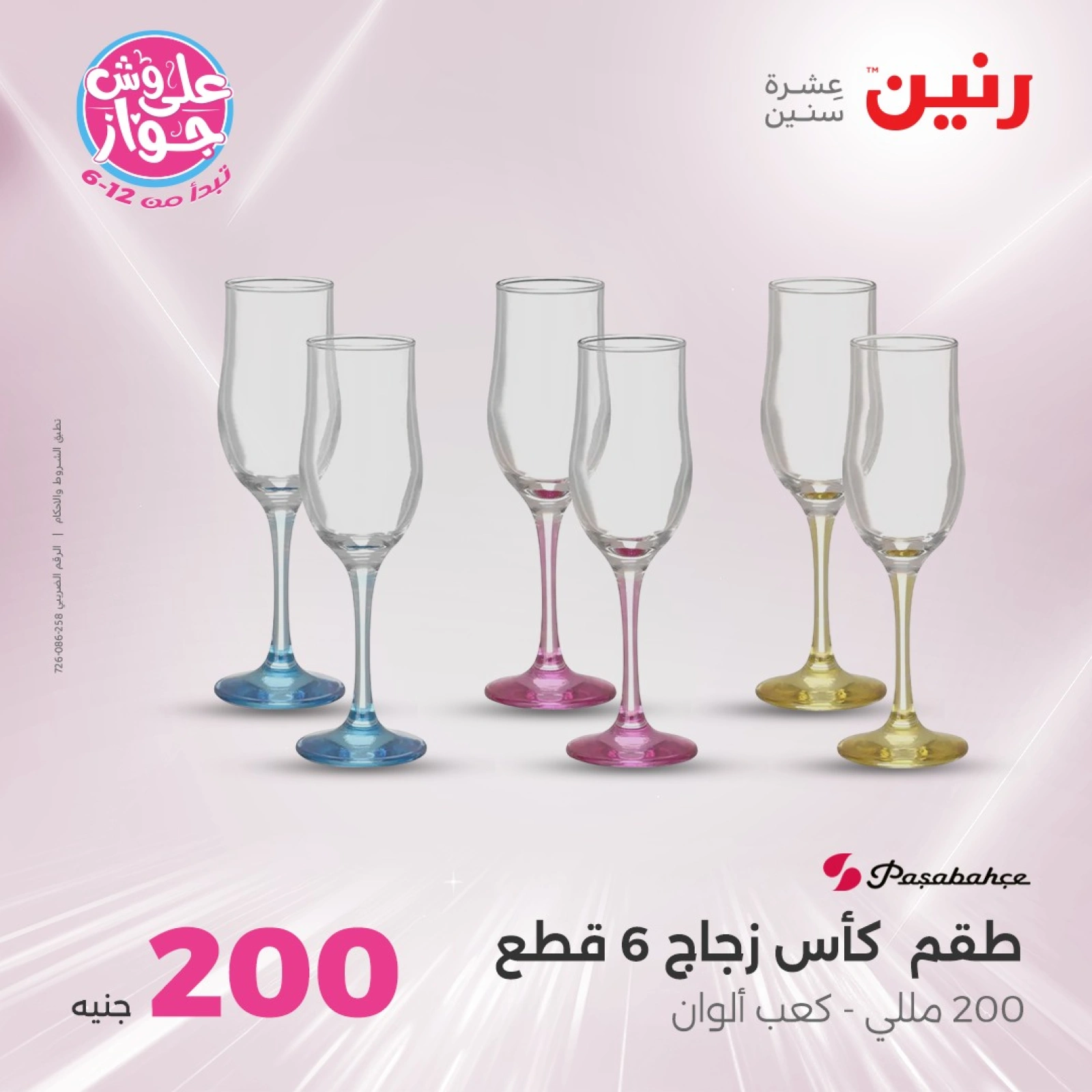 Page 6 in 200EGP offers at Raneen Egypt