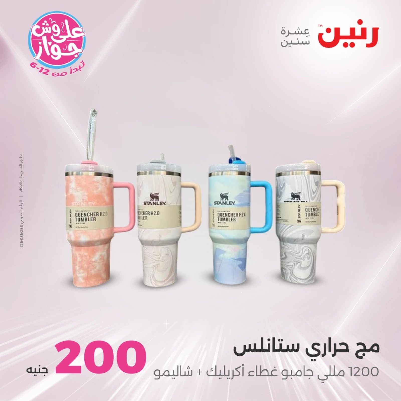 Page 3 in 200EGP offers at Raneen Egypt