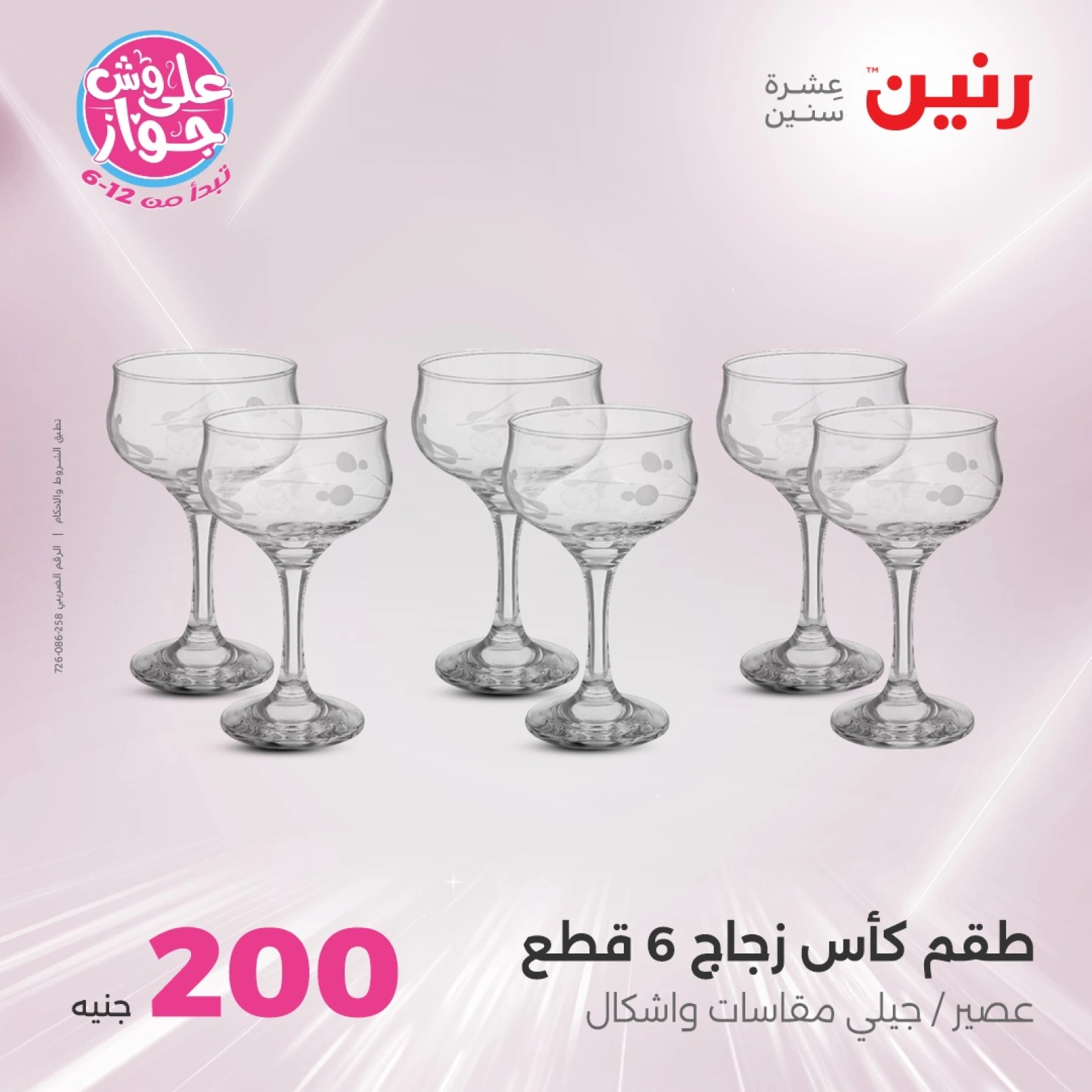 Page 7 in 200EGP offers at Raneen Egypt