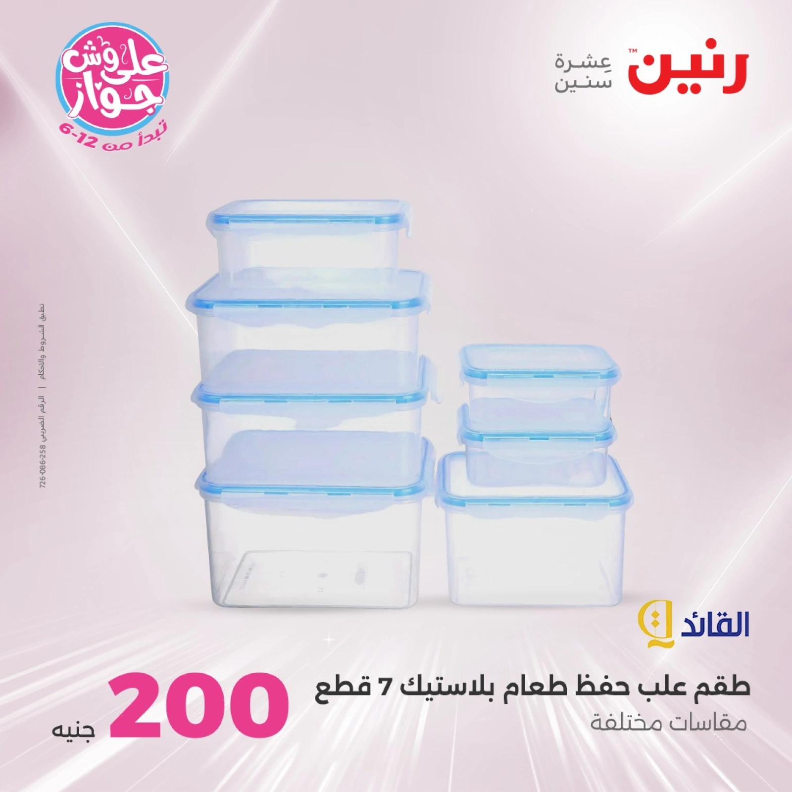 Page 39 in 200EGP offers at Raneen Egypt