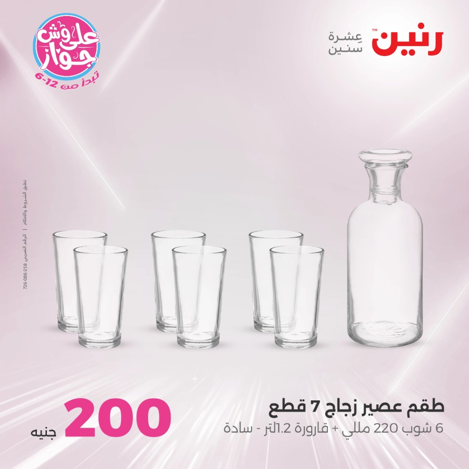Page 11 in 200EGP offers at Raneen Egypt