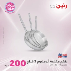 صفحة 21 ضمن عروض ال200 جنيه في رنين مصر