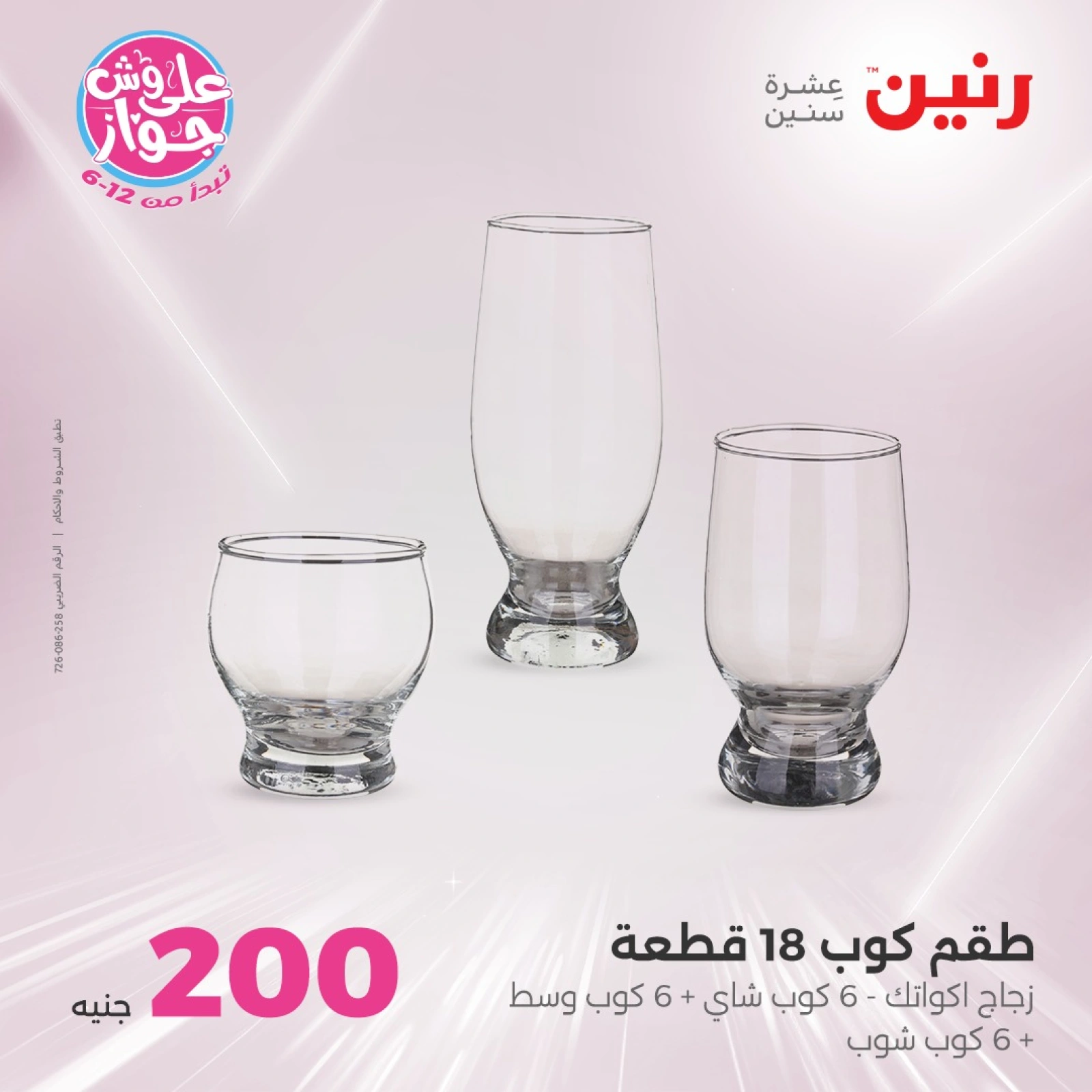 Page 9 in 200EGP offers at Raneen Egypt