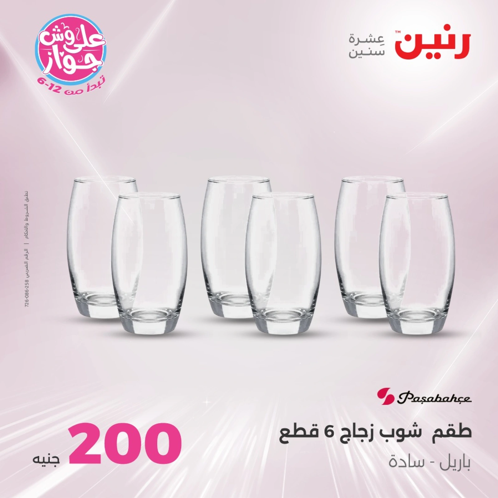 Page 12 in 200EGP offers at Raneen Egypt