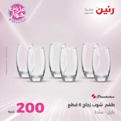 صفحة 12 ضمن عروض ال200 جنيه في رنين مصر
