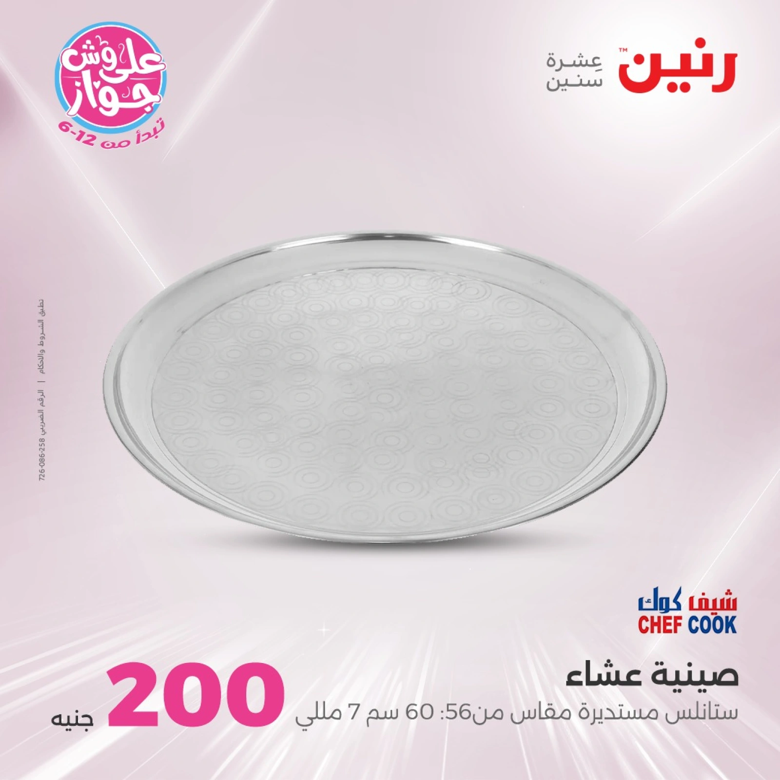 Page 33 in 200EGP offers at Raneen Egypt
