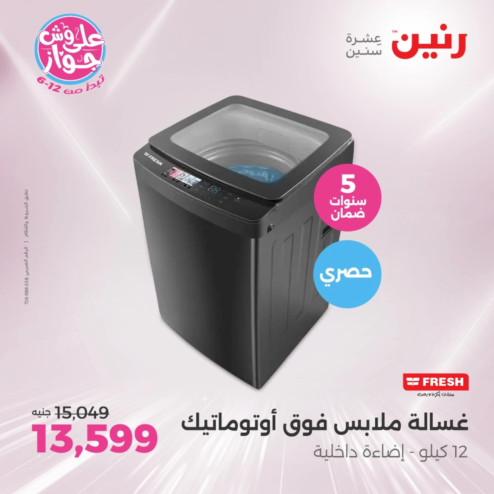Page 17 in Electrical appliances offers at Raneen Egypt