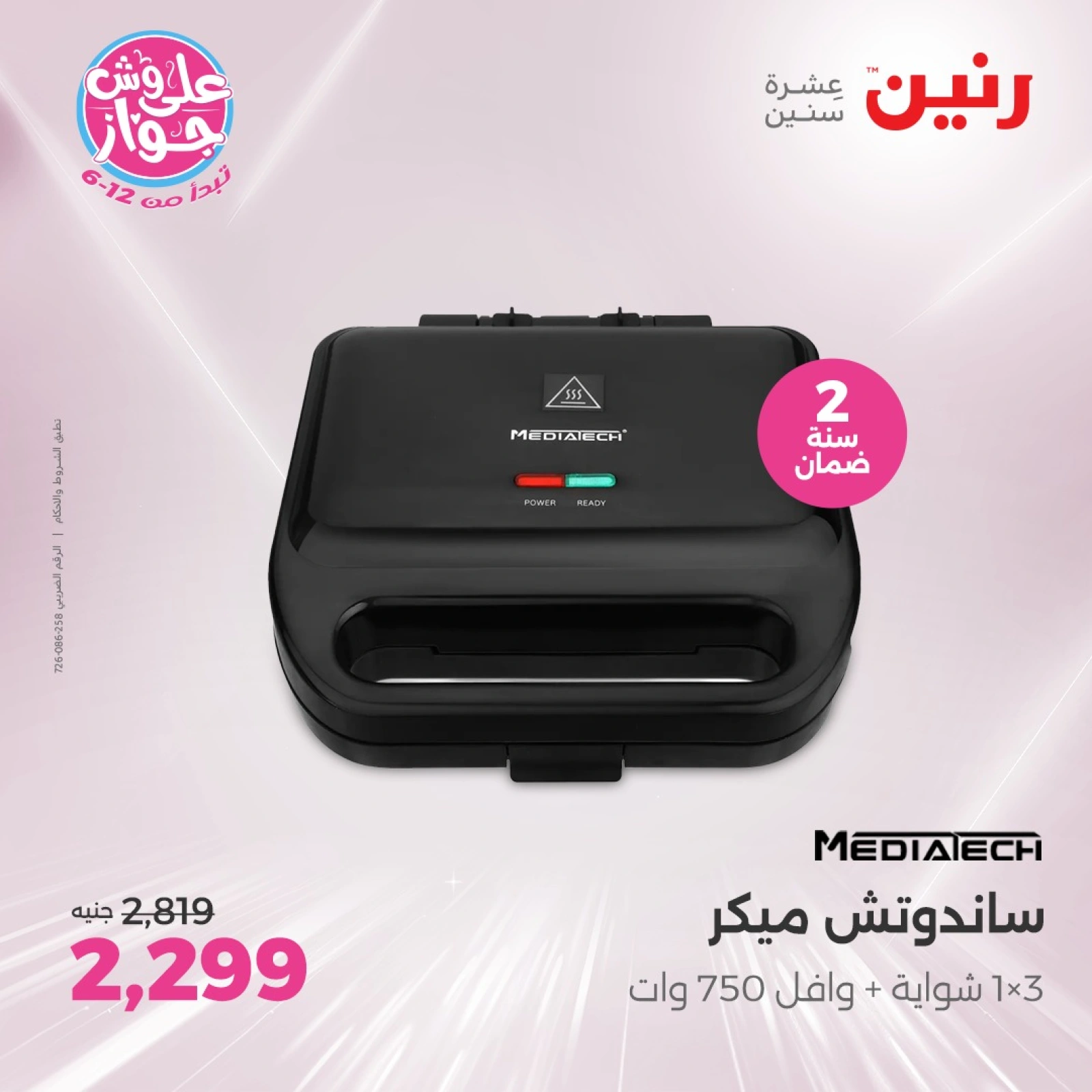 Page 21 in Electrical appliances offers at Raneen Egypt