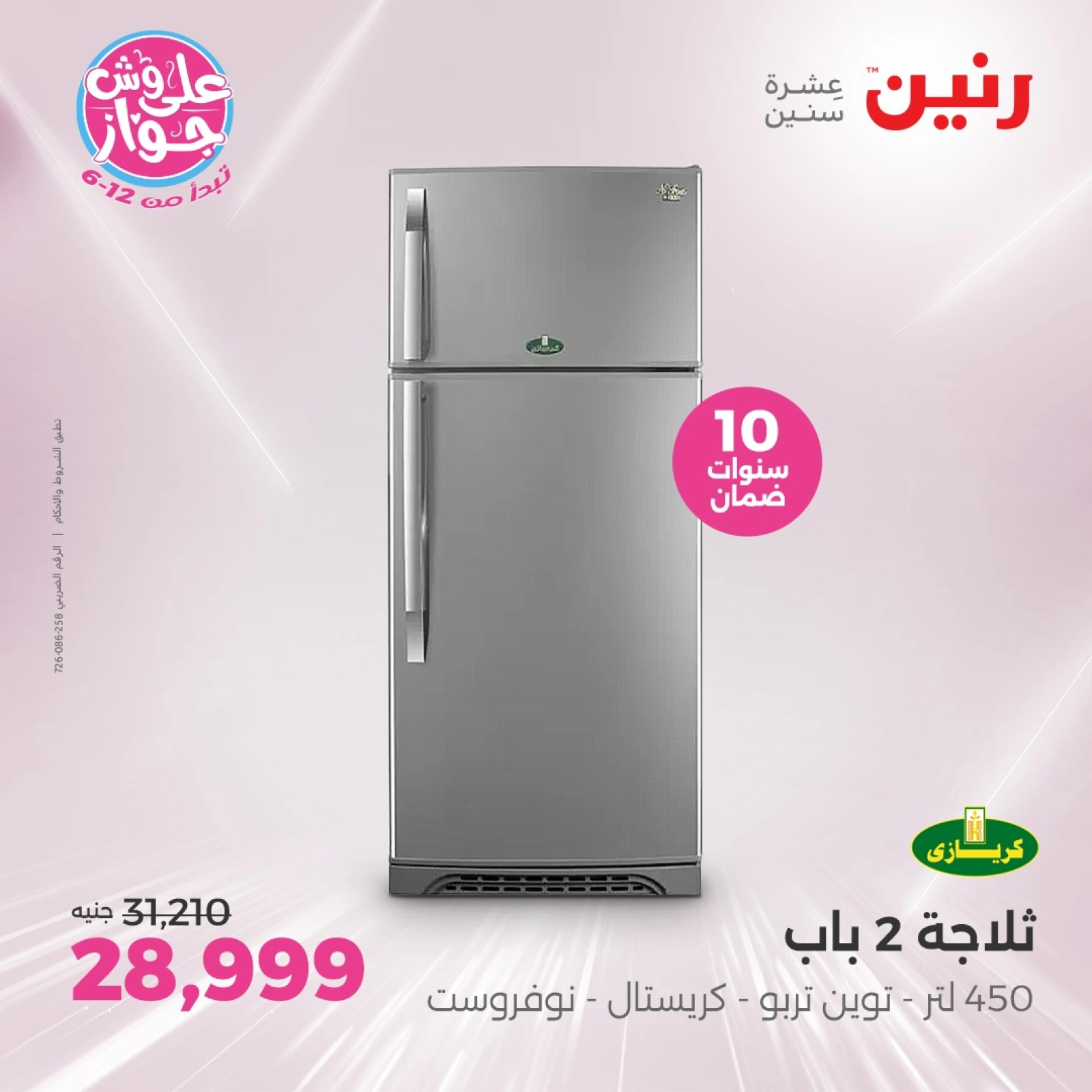 Page 13 in Electrical appliances offers at Raneen Egypt
