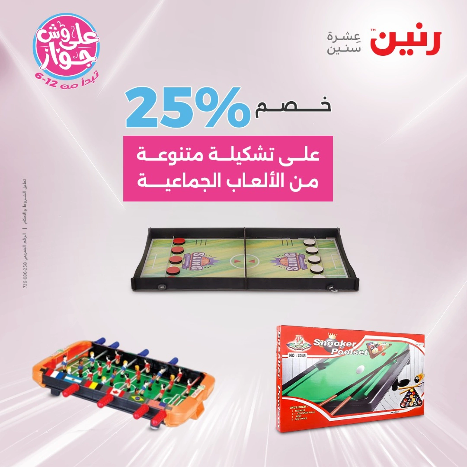 Page 25 in Bags and toys offers at Raneen Egypt