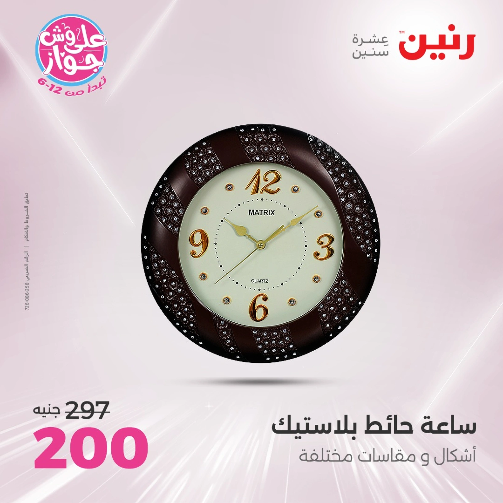 Page 12 in Decorative pieces offers at Raneen Egypt