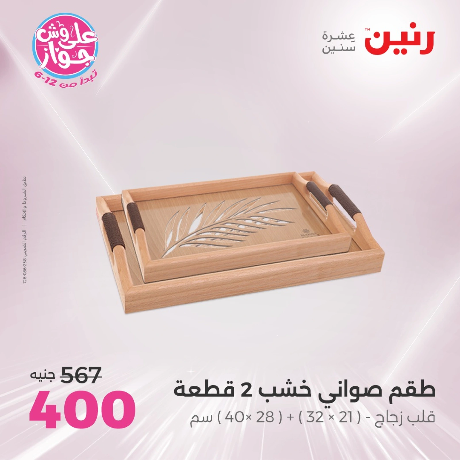 Page 17 in Decorative pieces offers at Raneen Egypt
