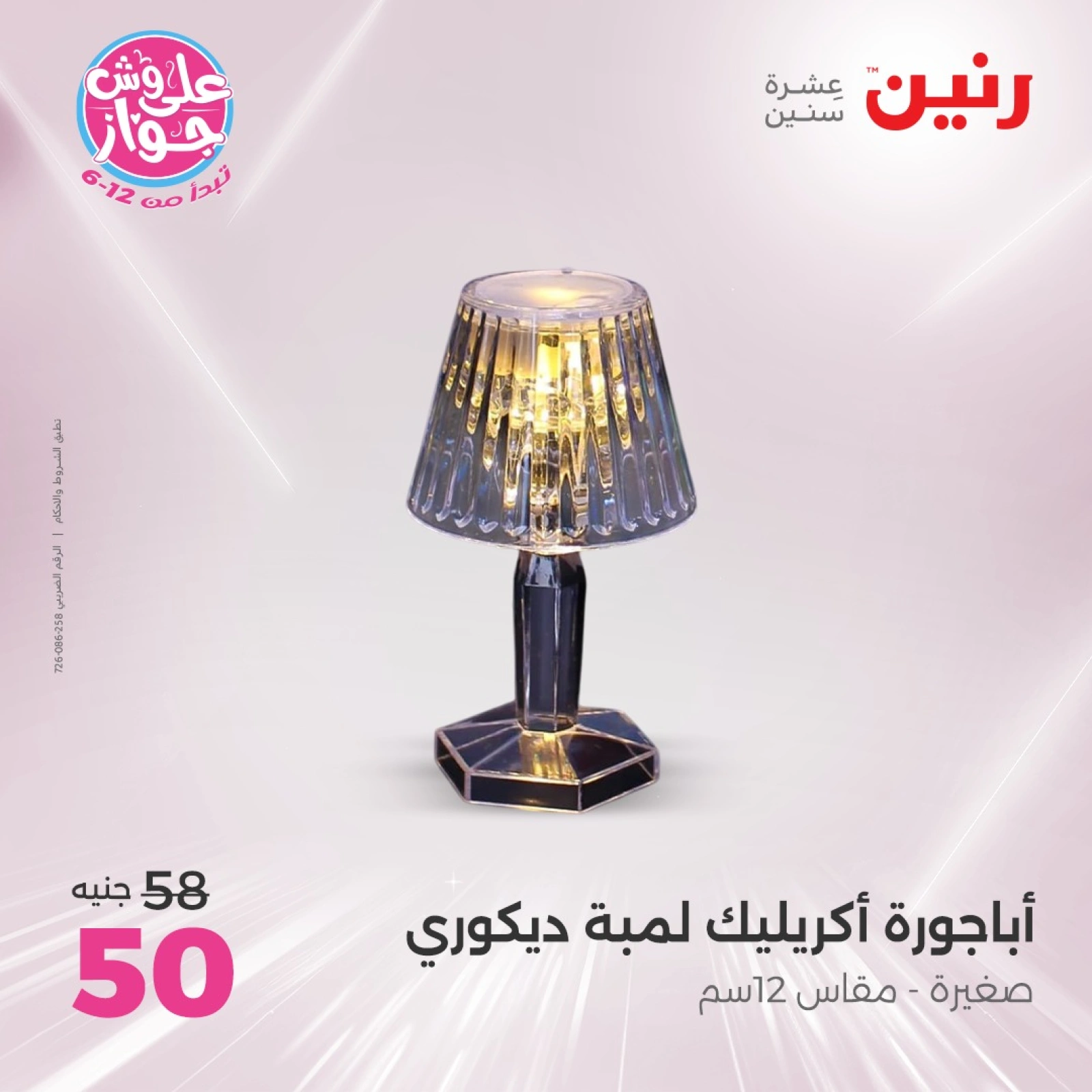 Page 23 in Decorative pieces offers at Raneen Egypt