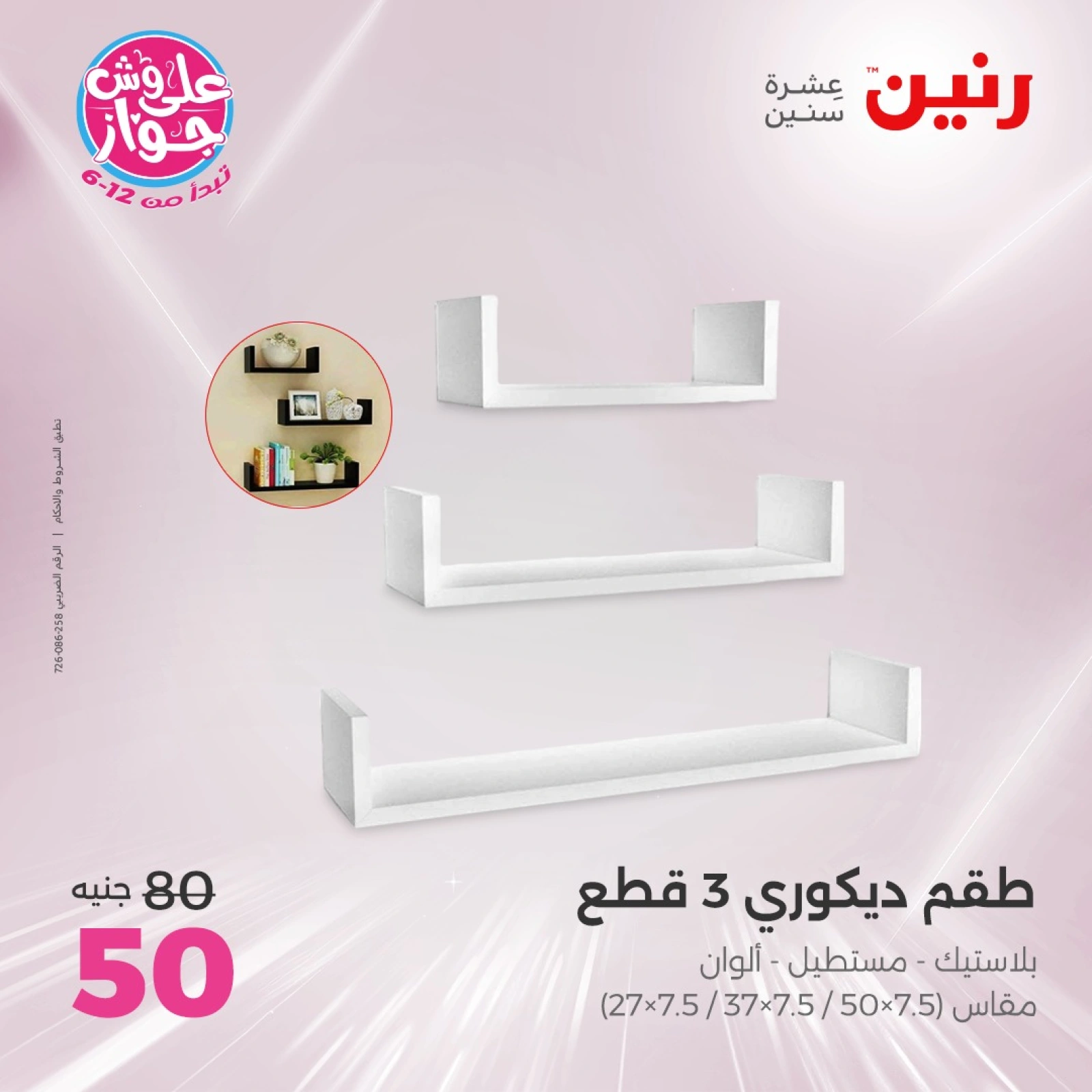 Page 30 in Decorative pieces offers at Raneen Egypt