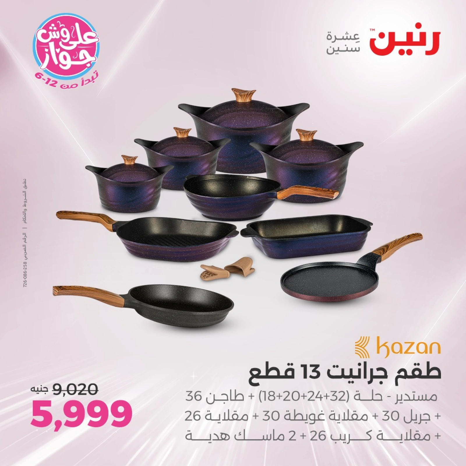 Page 4 in Kitchen Tools Offers at Raneen Egypt