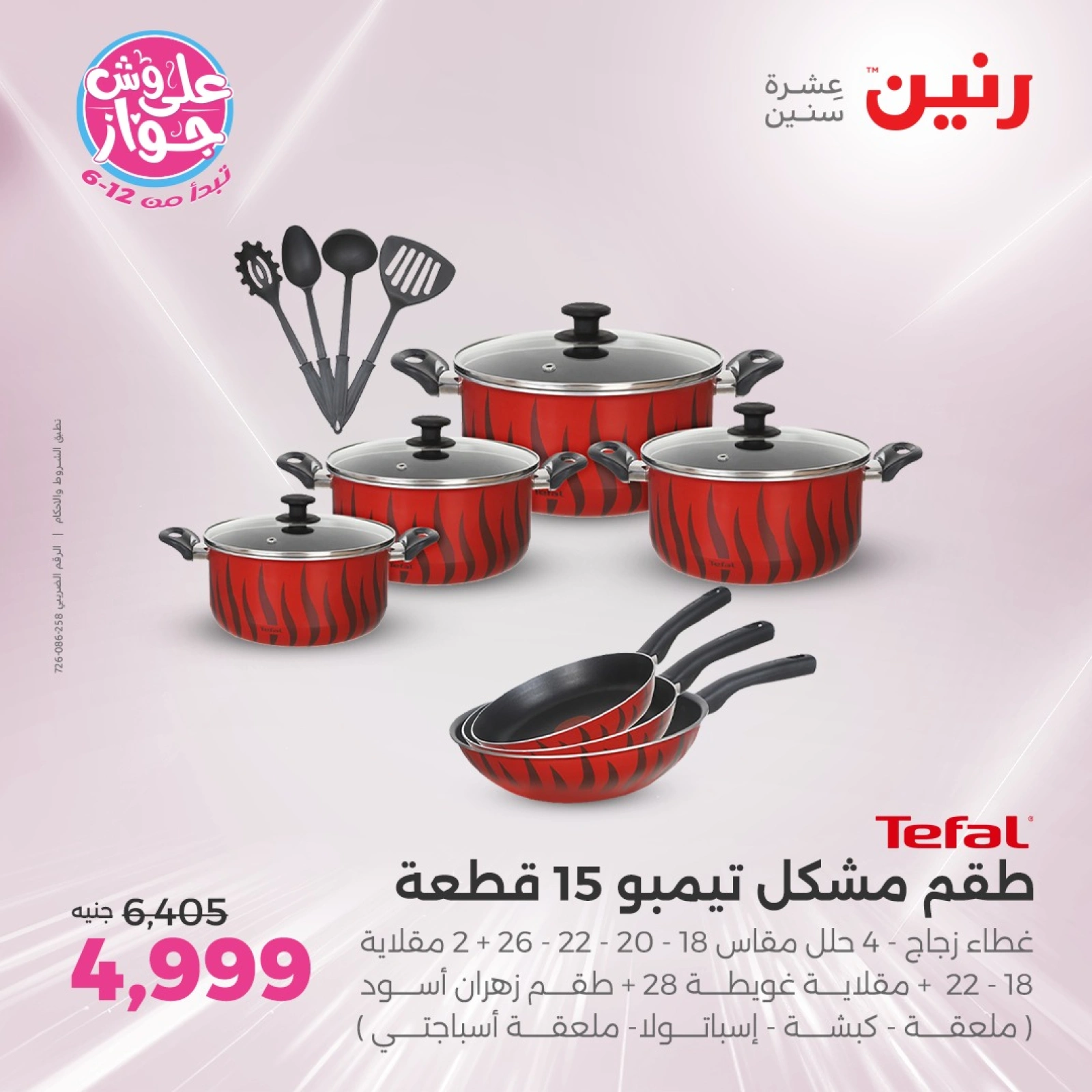 Page 19 in Kitchen Tools Offers at Raneen Egypt