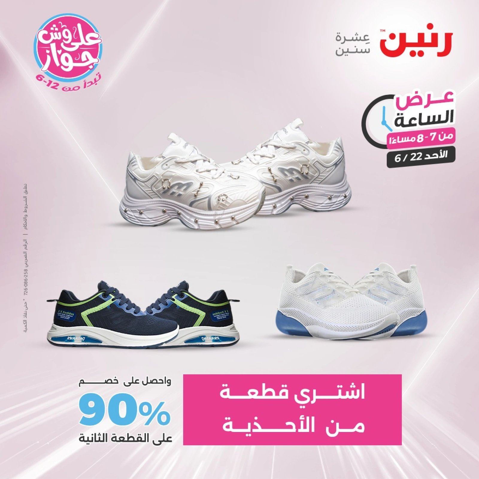 Page 19 in One Hour Deals at Raneen Egypt