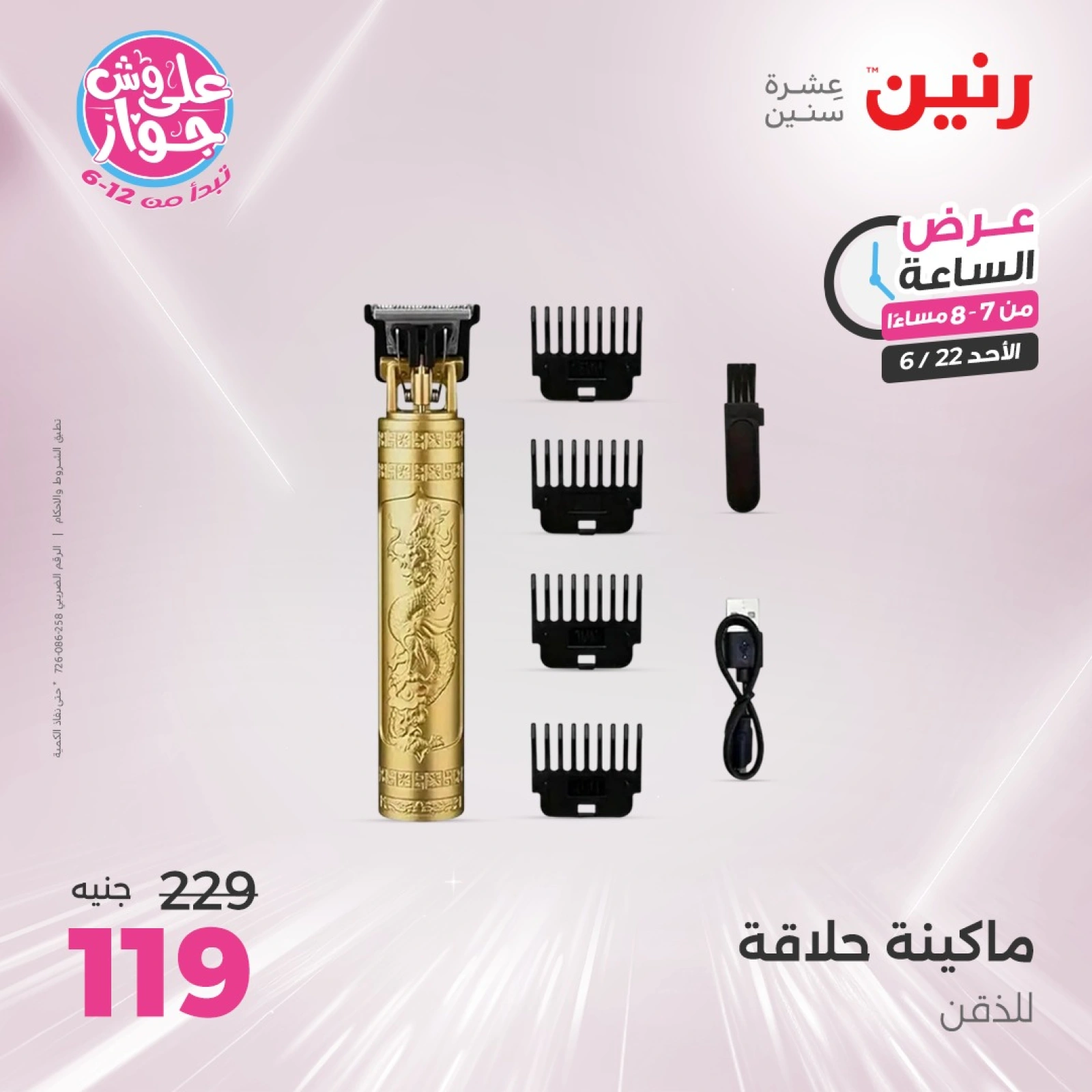 Page 26 in One Hour Deals at Raneen Egypt
