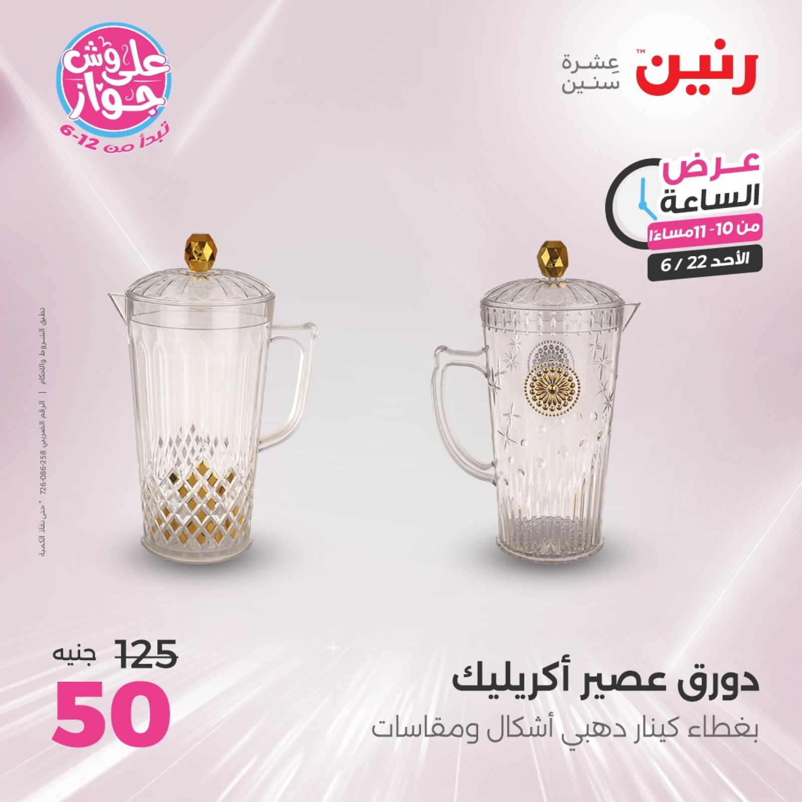 Page 42 in One Hour Deals at Raneen Egypt