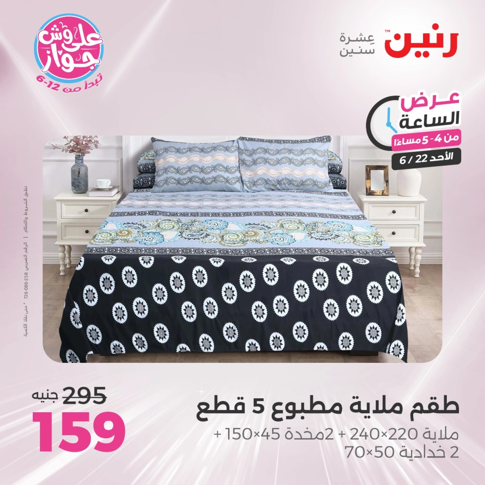 Page 12 in One Hour Deals at Raneen Egypt