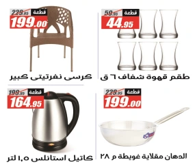 صفحة 2 ضمن عروض الصيف في الفرجانى هايبر ماركت مصر