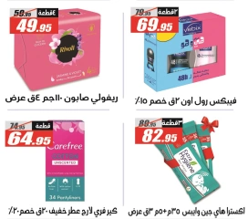 صفحة 43 ضمن عروض الصيف في الفرجانى هايبر ماركت مصر