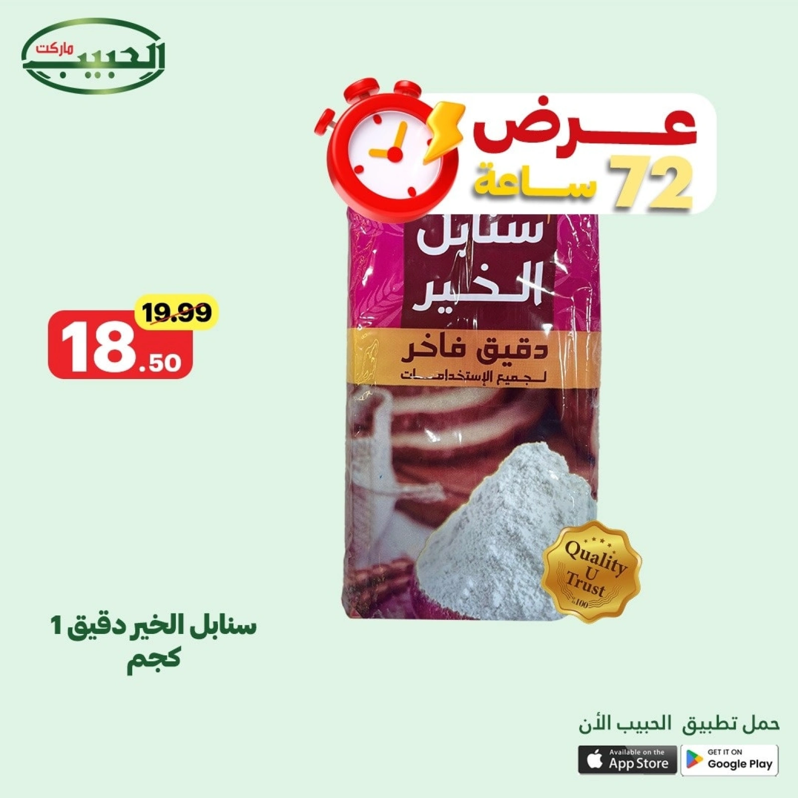 صفحة 12 ضمن عرض لمدة 72 ساعة في الحبيب ماركت مصر