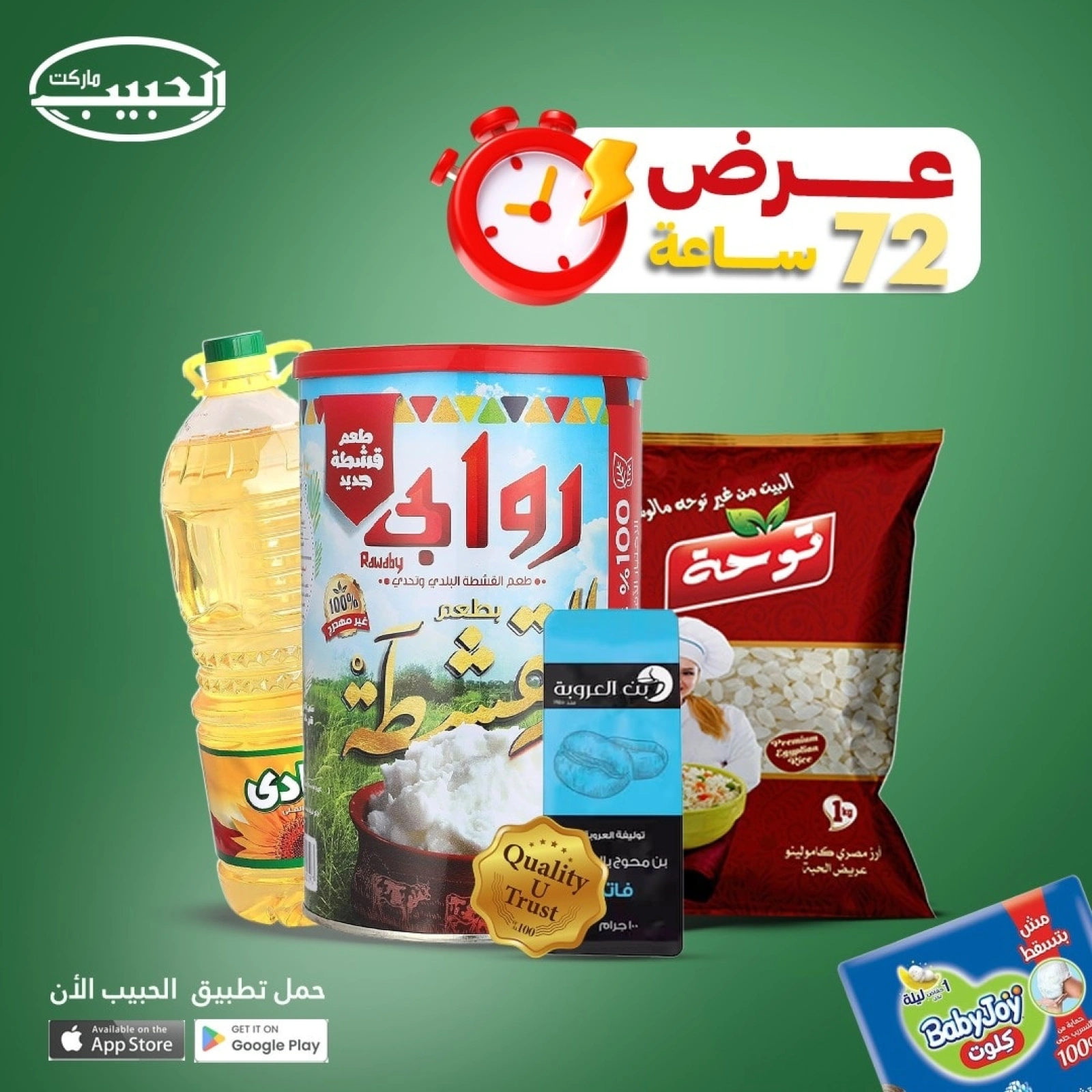 صفحة 1 ضمن عرض لمدة 72 ساعة في الحبيب ماركت مصر