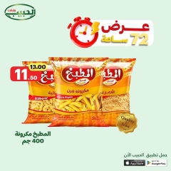 صفحة 17 ضمن عرض لمدة 72 ساعة في الحبيب ماركت مصر