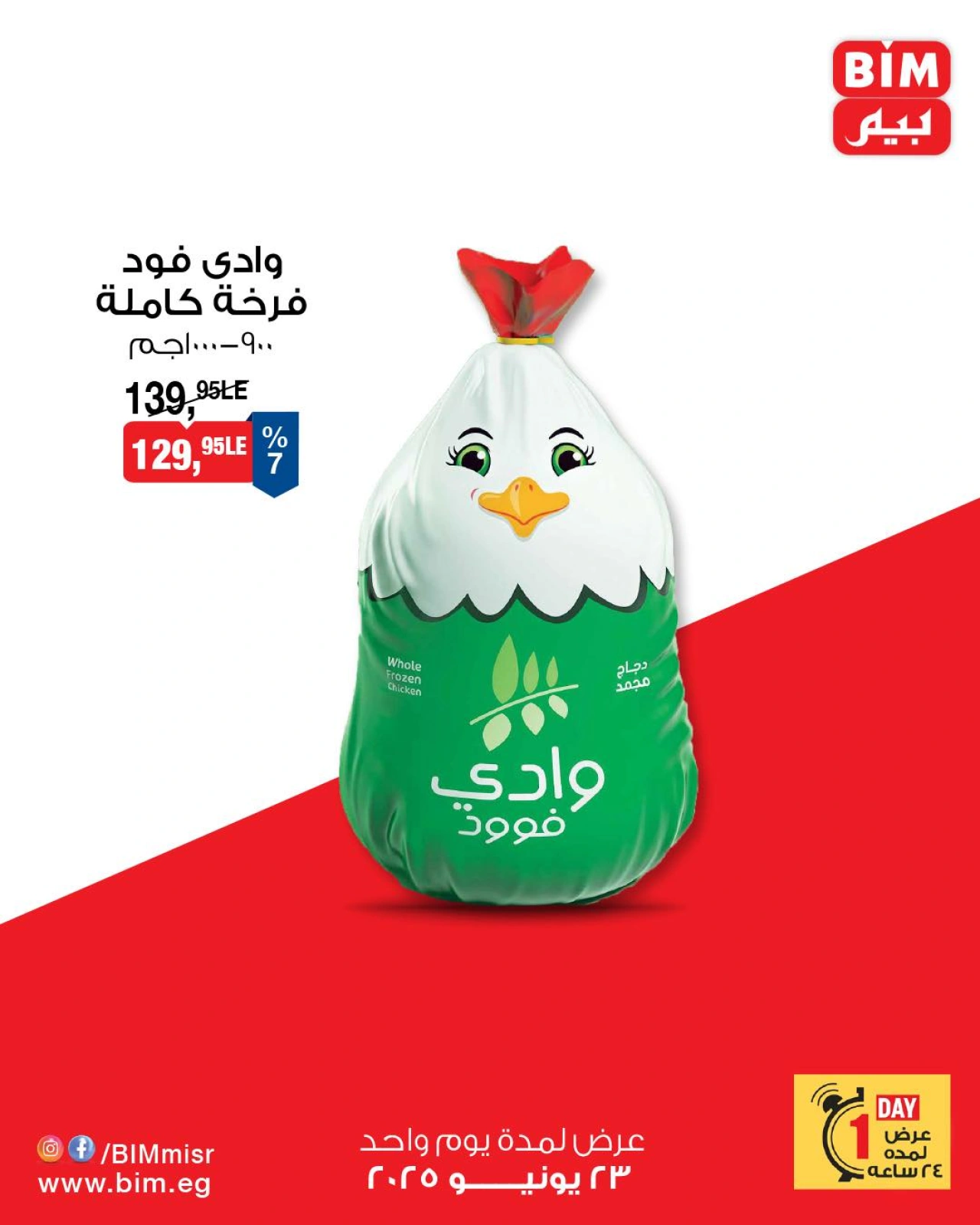 Page 2 in One day offers at BIM Market Egypt