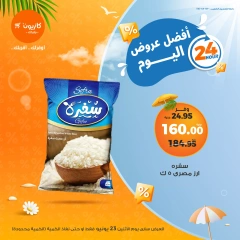 صفحة 2 ضمن أفضل عروض اليوم في كازيون ماركت مصر