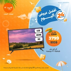 صفحة 1 ضمن أفضل عروض اليوم في كازيون ماركت مصر