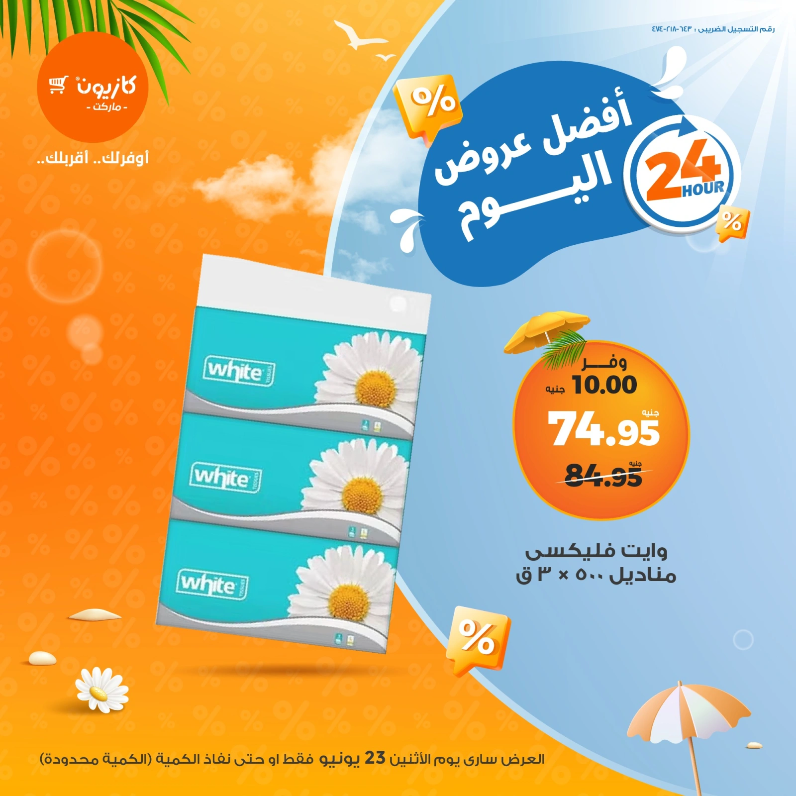 صفحة 4 ضمن أفضل عروض اليوم في كازيون ماركت مصر