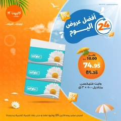 صفحة 4 ضمن أفضل عروض اليوم في كازيون ماركت مصر