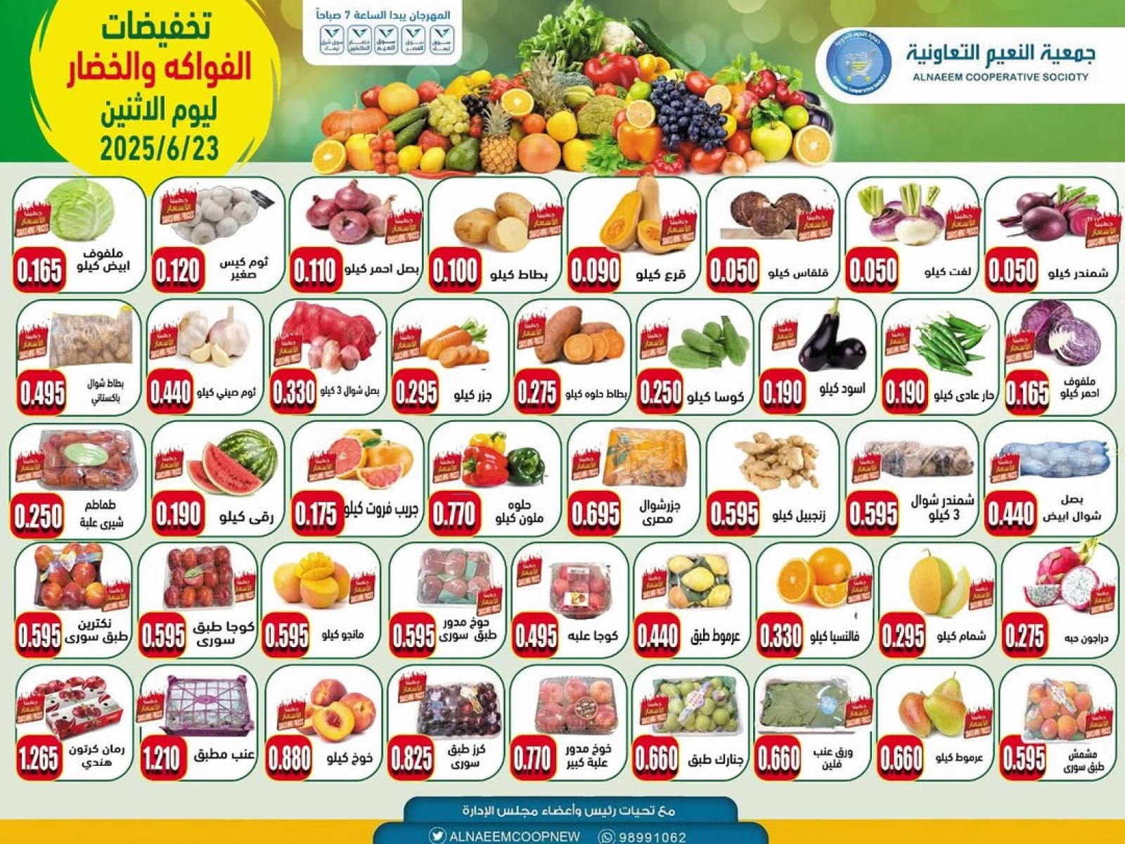 صفحة 1 |عروض الخضار والفاكهة لدي جمعية النعيم التعاونية الكويت